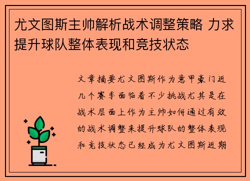尤文图斯主帅解析战术调整策略 力求提升球队整体表现和竞技状态