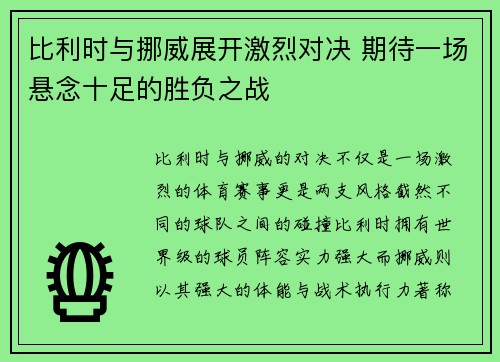 比利时与挪威展开激烈对决 期待一场悬念十足的胜负之战