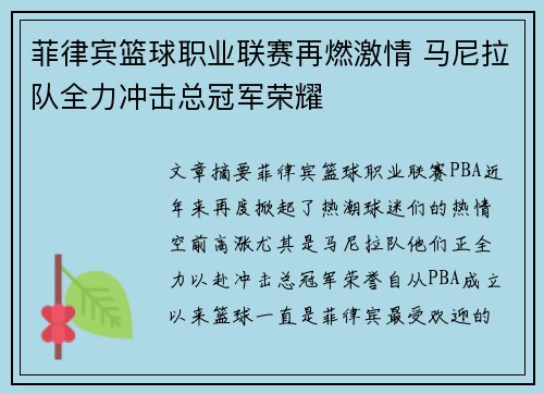 菲律宾篮球职业联赛再燃激情 马尼拉队全力冲击总冠军荣耀