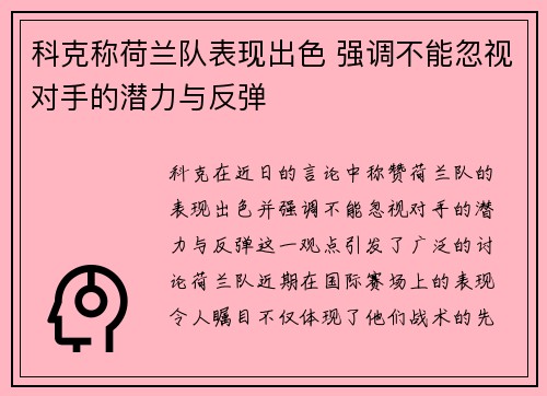 科克称荷兰队表现出色 强调不能忽视对手的潜力与反弹 科克称荷兰队表现出色 强调不能忽视对手的潜力与反弹