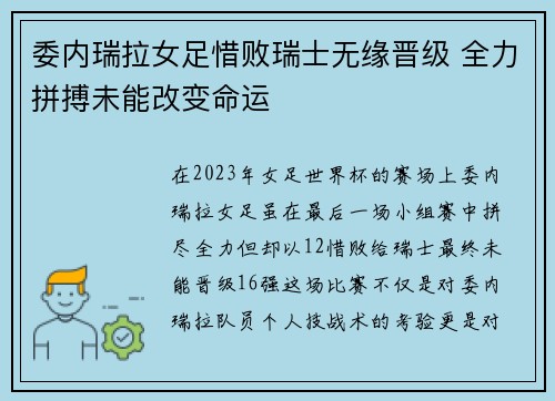 委内瑞拉女足惜败瑞士无缘晋级 全力拼搏未能改变命运 委内瑞拉女足惜败瑞士无缘晋级 全力拼搏未能改变命运