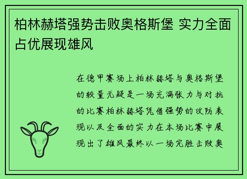 柏林赫塔强势击败奥格斯堡 实力全面占优展现雄风