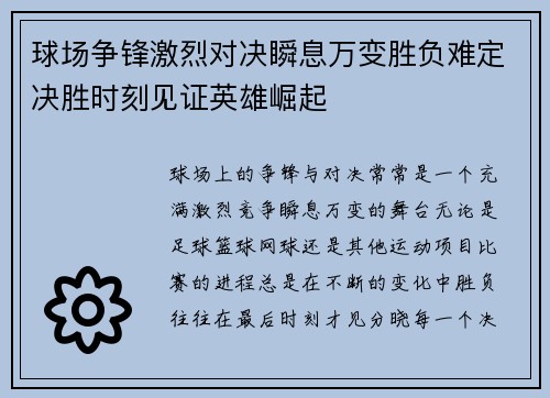 球场争锋激烈对决瞬息万变胜负难定决胜时刻见证英雄崛起 球场争锋激烈对决瞬息万变胜负难定决胜时刻见证英雄崛起