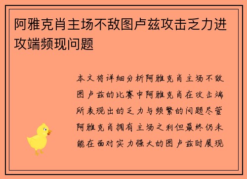 阿雅克肖主场不敌图卢兹攻击乏力进攻端频现问题